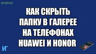 Как скрыть папку в галерее на телефоне, как спрятать фото и видео на телефоне Huawei и Honor