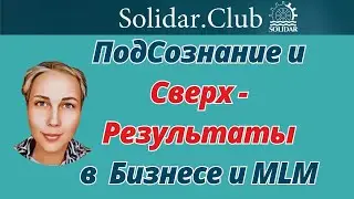 ПодСознание и СверхРезультаты в Бизнесе и MLM❗Ильмира Криницина. Встреча в Solidar Club❗