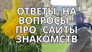 Ответы на вопросы про сайты знакомств, оформление профиля, фото, мошенники Часть 1