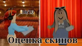 ||📄Оценка скинов||Roblox||
