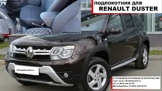 Подлокотник для Рено Дастер / Renault Duster