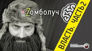 Власть. Часть 2. Zомболуч c Иваном Победой.