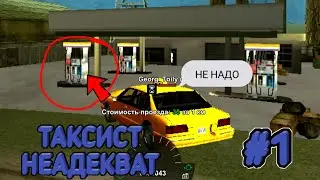 MORDOR RP I Таксист Неадекват, Я издиваюсь над игроками I SAMP-RP
