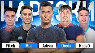 НОВАЯ КОМАНДА? | KV36 | ADREN | DOSIA | MOU