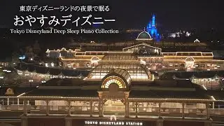 東京ディズニーランドの夜景で眠る～おやすみディズニー～【睡眠用BGM,途中広告なし】 Disney Deep Sleep Piano Collection Covered by kno