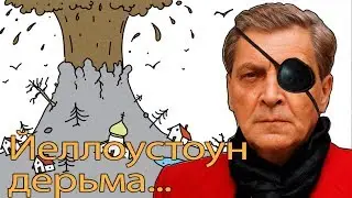 Александр Невзоров:Йеллоустоун дерьма рванет,никто не спасется...