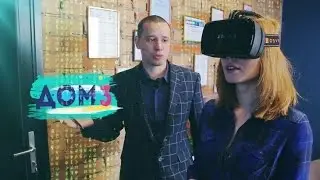 ДОМ-3: УВЯЗ В МАТРИЦЕ? НАЧИНАЙ РЕМОНТ!