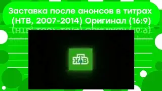 (оригинал) Заставка после анонсов в титрах (НТВ, 2007-2014, 16:9)