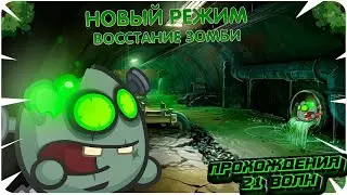 Вормикс:ВОССТАНИЕ ЗОМБИ ПРОХОЖДЕНИЕ 21 ВОЛН|Челлендж на 10 000 рублей