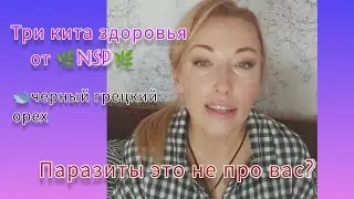 Три кита здоровья от 🌿NSP🌿 🐋Черный грецкий орех - базовый продукт для вашего иммунитета.