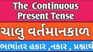 The continuous present tense || ચાલુ વર્તમાનકાળ || ભાષાંતર
