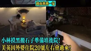 小林摸黑搬石子準備填後院！美英因外婆住院20號左右會過來！【越南燕燕一家】
