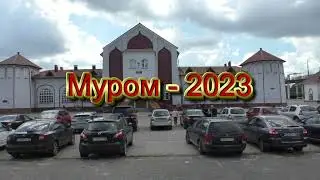 Муром   2023