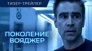 Поколение Вояджер - Тизер