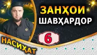 Насихат 6. Занхои шавхардор.   ИБНИ САЪДИ.