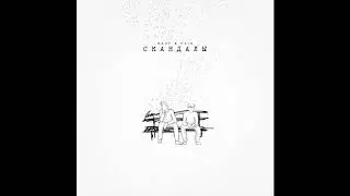 Rauf & Feik - Скандалы | (Official audio)