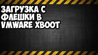 загрузка с флешки в vmware xboot