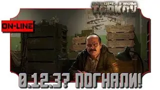 Escape from Tarkov | 0.12.3? ПОГНАЛИ! | Hardcore  | 2K resolution