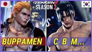 Tekken 8 Season 2 | BUPPAMEN (Steve Fox) vs CBM (Jin) Ranked Matches