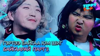 Гэртээ байгаа юм шиг байгаарай Парт 3🏠