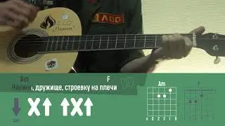 Разбор на гитаре. Стройотряды — ССО «Пламя»