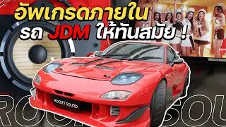 อัพเกรดชุดเครื่องเสียงใน RX7 ให้ทันสมัยขึ้น !!!!