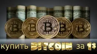 КУПИТЬ BITCOIN ЗА 1$   Монета биткоин