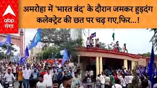 Bharat Bandh: अमरोहा में 'भारत बंद' के दौरान जमकर हुड़दंग कलेक्ट्रेट की छत पर चढ़ गए,फिर   !