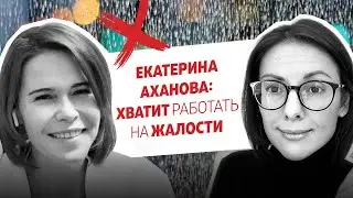 Благотворительность надо “продавать” как бизнес! Екатерина Аханова | 