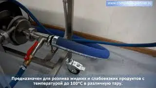 Дозатор жидких и вязких продуктов (для горячего розлива) ИПКС-071ГР(Н).