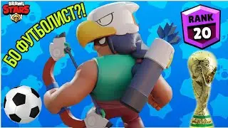 Футболист Бо!|Brawl Stars