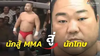 จากนักสู้สังเวียน MMA สู่กรงขัง