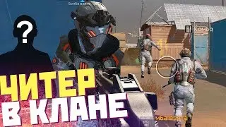 НИКТО НЕ ОЖИДАЛ! ЧИТЕР В КЛАНЕ ДРИМ ТИМ В WARFACE!