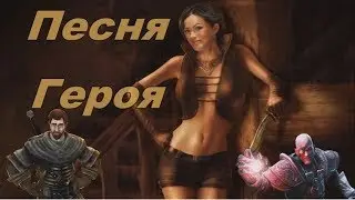 RISEN Песня Главного Героя Song Of Hero