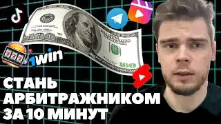 Вход в УБТ арбитраж трафика за 10 минут - пошаговая инструкция