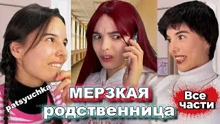 ENTIRE Series: “The Nasty Relative” | The story of an intrusive and unpleasant relative | patsyuc...