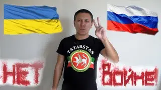 НЕТ ВОЙНЕ!!!