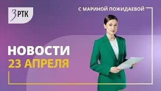 Новости Читы и Забайкалья - 23 апреля 2023 года