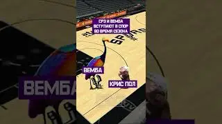 Вембаньяма и Крис Пол в Сан Антонио в следующм сезоне НБА #shorts  #nba #нба #basketball #баскетбол