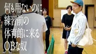 何も用ないのに練習前の体育館に来るＯＢな奴