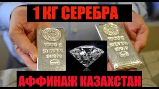 СЕРЕБРО ЗОЛОТО КАМНИ ( ЮВЕЛИРНЫЕ ОТХОДЫ КАЗАХСТАН ) : SILVER GOLD DIAMONDS (JEWELRY WASTE )
