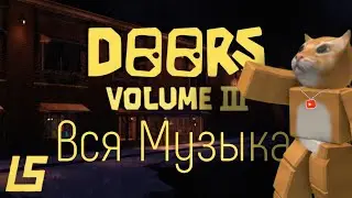 DOORS — Volume 3 (Вся музыка)