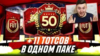 ПАКИ ЗА ТОП 50 МИРА В WL | ПОЙМАЛ 11 ТОТСОВ В ОДНОМ ПАКЕ | FIFA 20