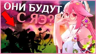 КАКИЕ 4* ПЕРСОНАЖИ БУДУТ В БАННЕРЕ ЯЭ МИКО? | КАКОЙ БУДЕТ ОРУЖЕЙНЫЙ БАННЕР? | Genshin Impact