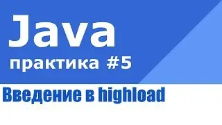 Java практика #5. Highload и масштабирование нагрузки.