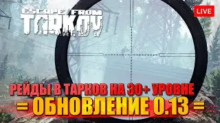 ТАРКОВ ПОСЛЕ 30 УР 🔥 УЛИЦЫ ТАРКОВА, СНАЙПЕРСКИЕ РЕЙДЫ, КВЕСТЫ
