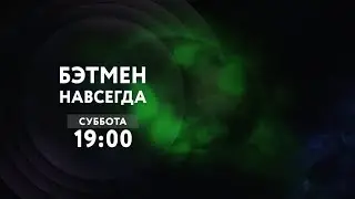 Дыщ-дыщ-дыщ! Призрак с крыш! «Бэтмен навсегда» на ТНТ4!