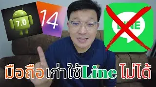 มือถือเก่า ระวัง! แอปLine ใช้ไม่ได้ ข้อมูลหายหมด