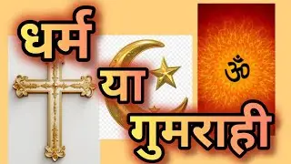 धर्म को समाज में गरीबों को उनके हालात स्वीकार करने  और शक्तिशाली वर्गों की मदद ........