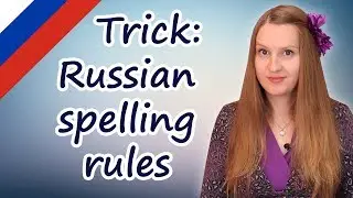 Trick to remember Russian spelling rules